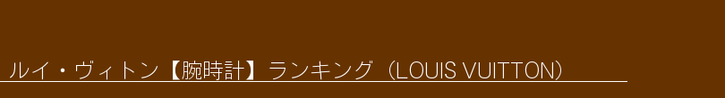 ルイ・ヴィトン【腕時計】ランキング（LOUIS VUITTON）